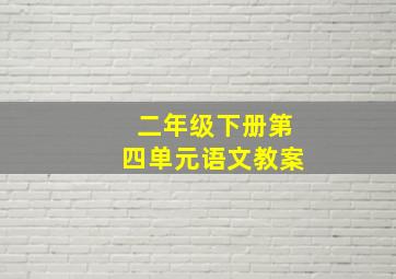 二年级下册第四单元语文教案