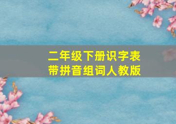 二年级下册识字表带拼音组词人教版