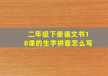 二年级下册语文书18课的生字拼音怎么写