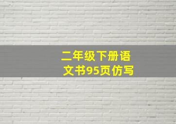 二年级下册语文书95页仿写