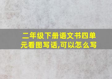 二年级下册语文书四单元看图写话,可以怎么写