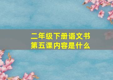 二年级下册语文书第五课内容是什么