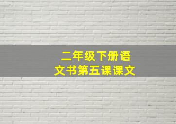 二年级下册语文书第五课课文