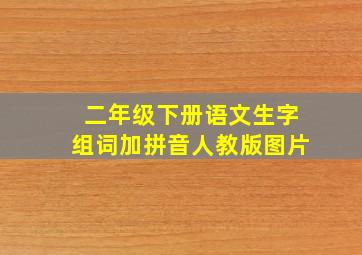 二年级下册语文生字组词加拼音人教版图片