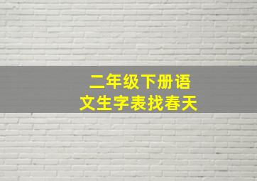 二年级下册语文生字表找春天