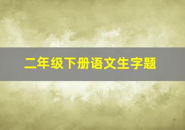 二年级下册语文生字题