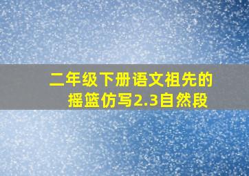 二年级下册语文祖先的摇篮仿写2.3自然段