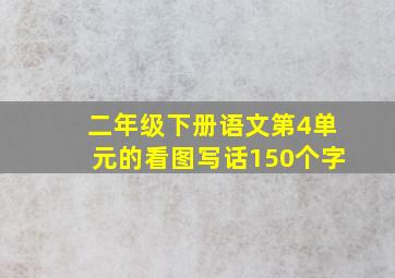 二年级下册语文第4单元的看图写话150个字