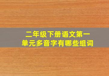 二年级下册语文第一单元多音字有哪些组词