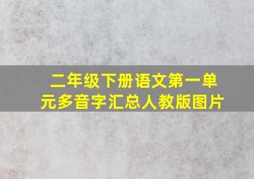 二年级下册语文第一单元多音字汇总人教版图片