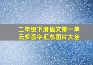 二年级下册语文第一单元多音字汇总图片大全