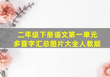 二年级下册语文第一单元多音字汇总图片大全人教版