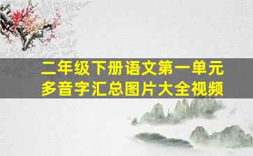 二年级下册语文第一单元多音字汇总图片大全视频