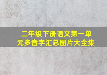 二年级下册语文第一单元多音字汇总图片大全集