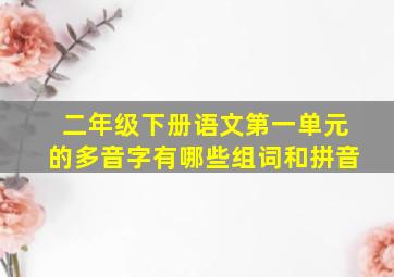 二年级下册语文第一单元的多音字有哪些组词和拼音