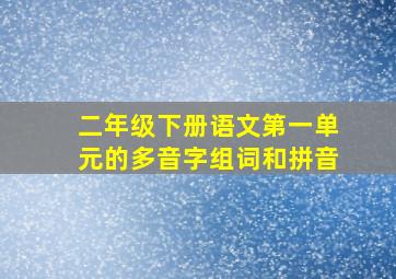 二年级下册语文第一单元的多音字组词和拼音