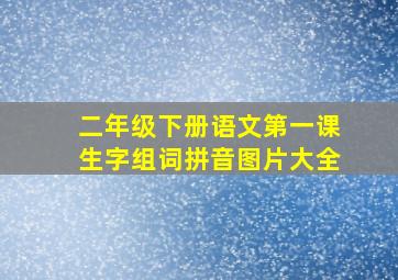 二年级下册语文第一课生字组词拼音图片大全