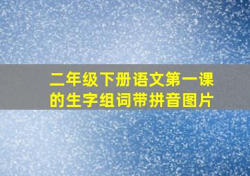 二年级下册语文第一课的生字组词带拼音图片