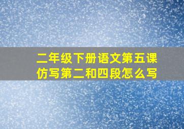 二年级下册语文第五课仿写第二和四段怎么写