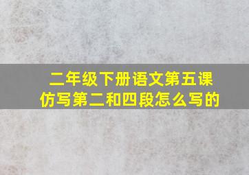 二年级下册语文第五课仿写第二和四段怎么写的