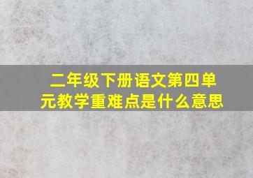 二年级下册语文第四单元教学重难点是什么意思