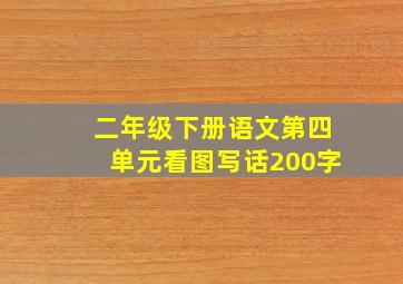 二年级下册语文第四单元看图写话200字