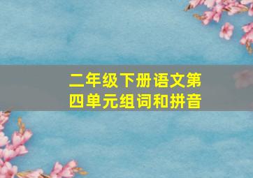 二年级下册语文第四单元组词和拼音