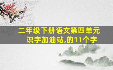 二年级下册语文第四单元识字加油站,的11个字