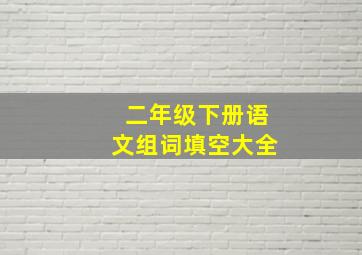 二年级下册语文组词填空大全