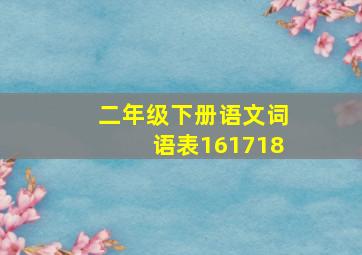 二年级下册语文词语表161718