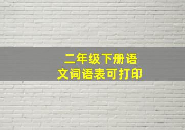 二年级下册语文词语表可打印