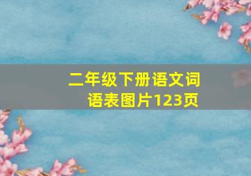 二年级下册语文词语表图片123页