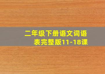 二年级下册语文词语表完整版11-18课