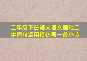 二年级下册语文语文园地二字词句运用模仿写一首小诗