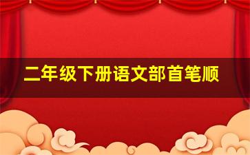 二年级下册语文部首笔顺