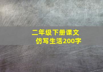 二年级下册课文仿写生活200字