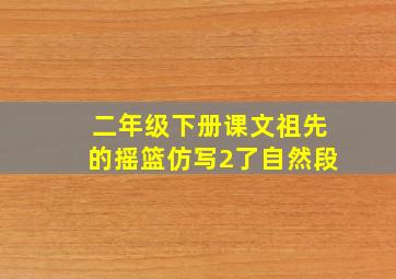 二年级下册课文祖先的摇篮仿写2了自然段