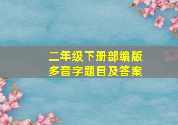 二年级下册部编版多音字题目及答案