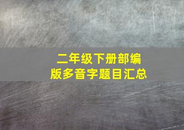 二年级下册部编版多音字题目汇总