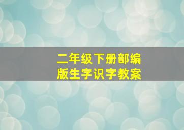 二年级下册部编版生字识字教案