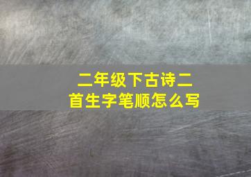 二年级下古诗二首生字笔顺怎么写