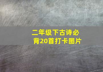 二年级下古诗必背20首打卡图片