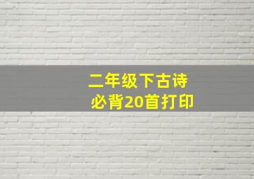 二年级下古诗必背20首打印