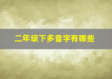 二年级下多音字有哪些