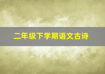 二年级下学期语文古诗