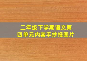 二年级下学期语文第四单元内容手抄报图片