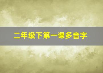 二年级下第一课多音字