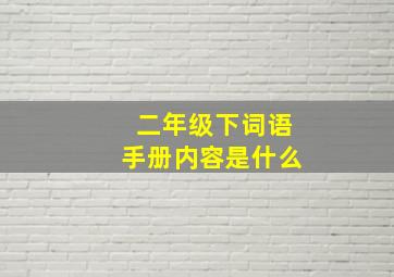 二年级下词语手册内容是什么