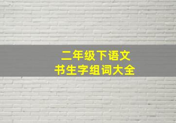 二年级下语文书生字组词大全