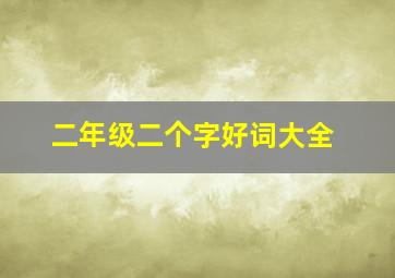 二年级二个字好词大全